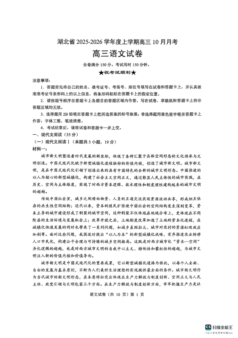 湖北省&ldquo;新八校&rdquo;协作体2025-2026学年度上学期高三10月月考语文_2025年10月_251013湖北省&ldquo;新八校&rdquo;协作体2025-2026学年度上学期高三10月月考（全科）