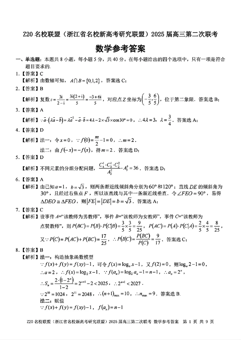 数学参考答案_2025年2月_250208Z20名校联盟(浙江省名校新高考研究联盟)2025届高三第二次联考
