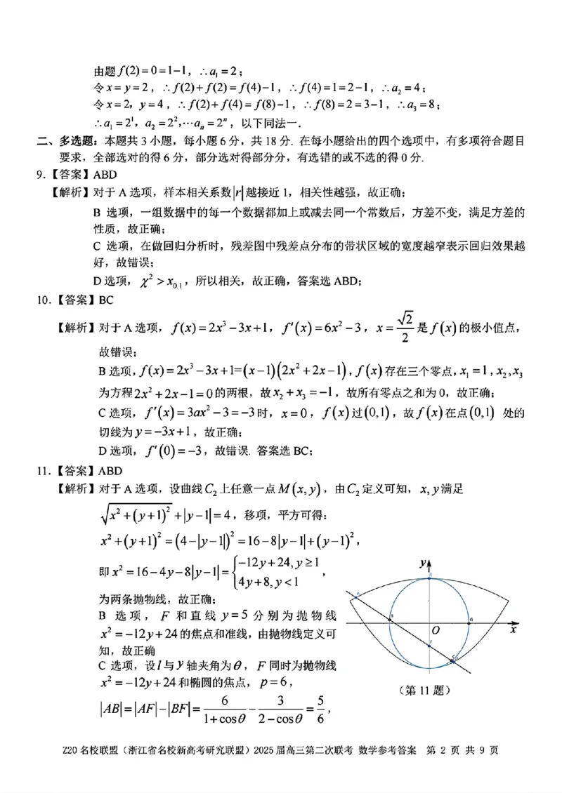 数学参考答案_2025年2月_250208Z20名校联盟(浙江省名校新高考研究联盟)2025届高三第二次联考