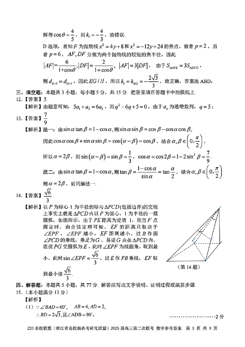 数学参考答案_2025年2月_250208Z20名校联盟(浙江省名校新高考研究联盟)2025届高三第二次联考