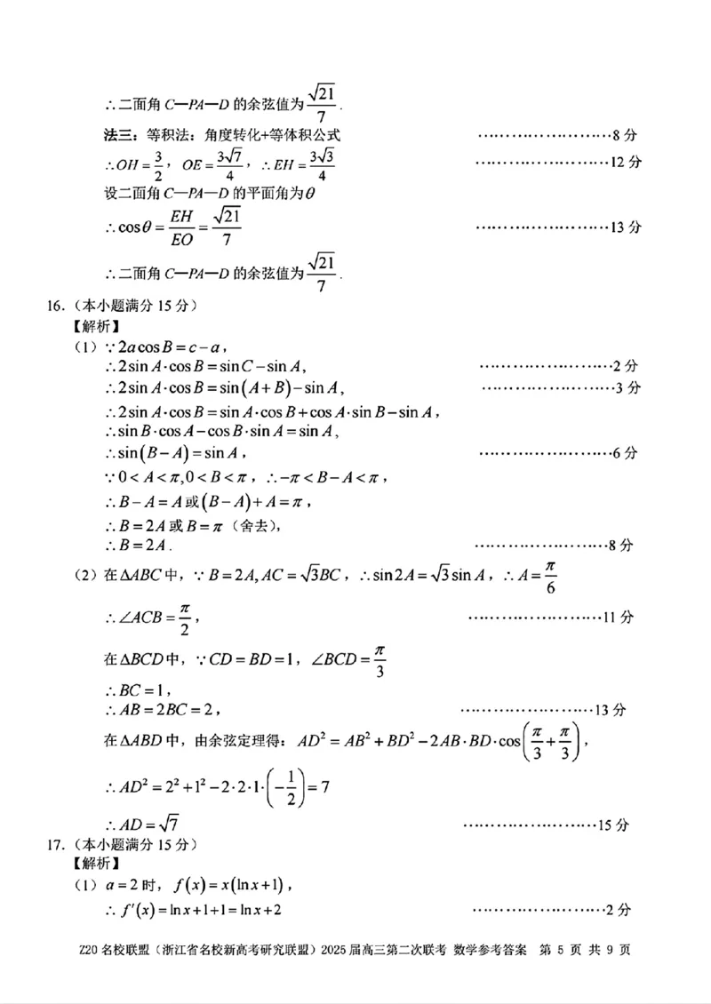 数学参考答案_2025年2月_250208Z20名校联盟(浙江省名校新高考研究联盟)2025届高三第二次联考