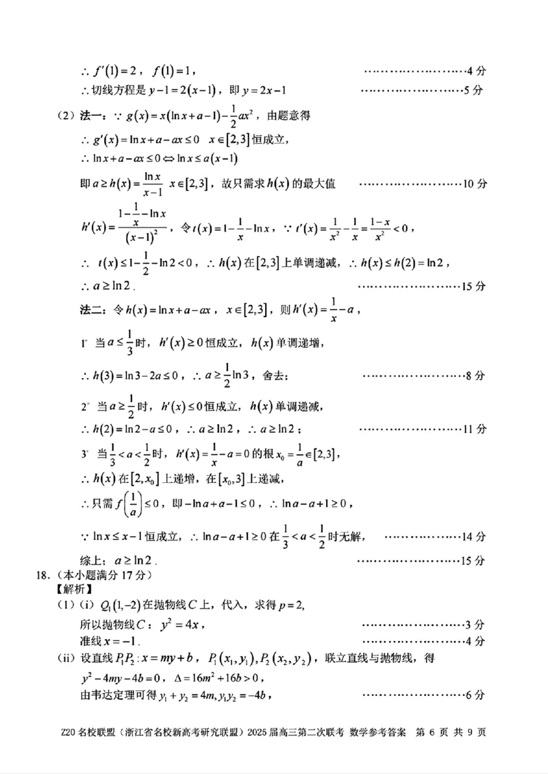 数学参考答案_2025年2月_250208Z20名校联盟(浙江省名校新高考研究联盟)2025届高三第二次联考