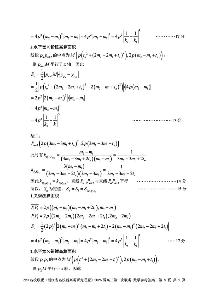 数学参考答案_2025年2月_250208Z20名校联盟(浙江省名校新高考研究联盟)2025届高三第二次联考