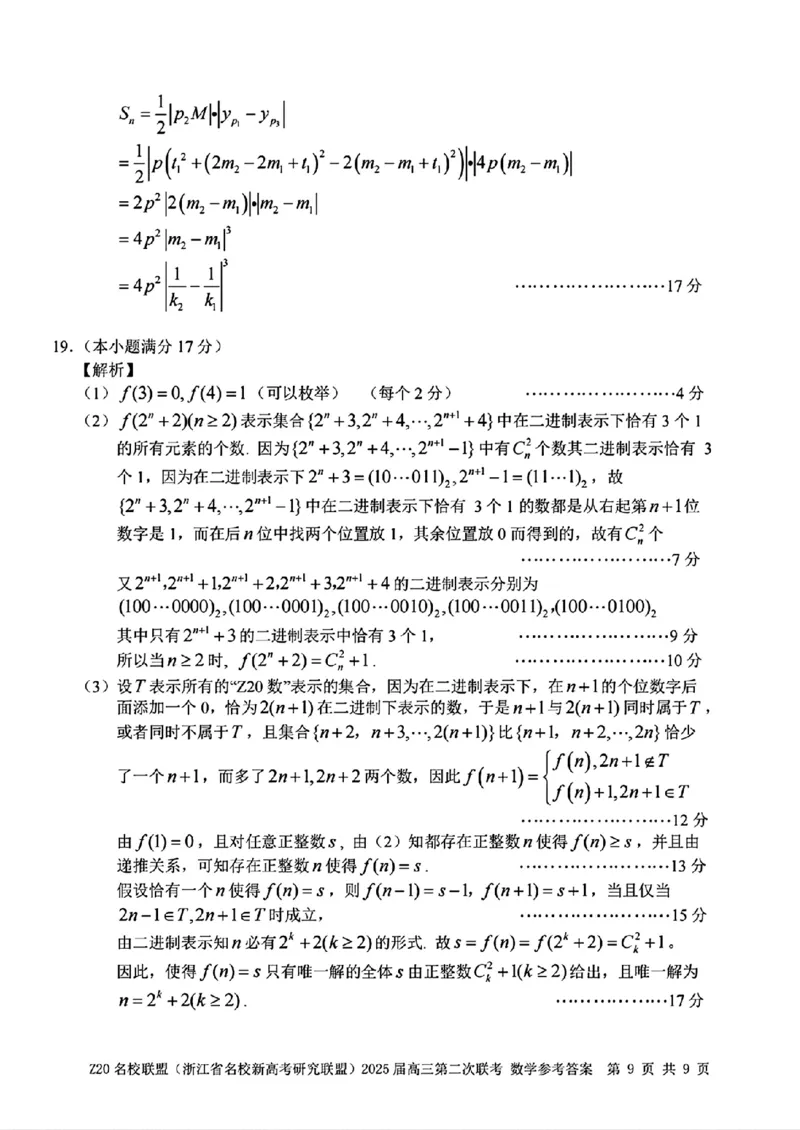 数学参考答案_2025年2月_250208Z20名校联盟(浙江省名校新高考研究联盟)2025届高三第二次联考