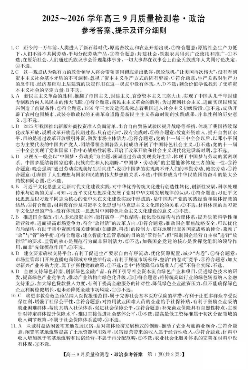 政治答案_2025年9月_250907山西省三晋卓越联盟2025～2026学年高三9月质量检测（26-X-004C）（全科）_政治