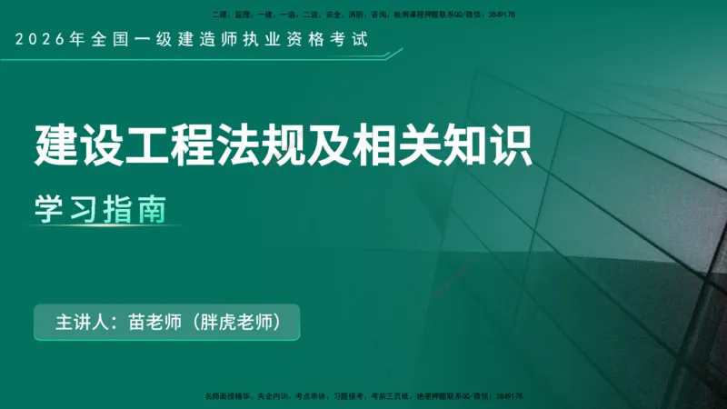 2026年一建《法规》导学在线版_2026年一级建造师_2026年一建法规_2026年一建法规SVIP_02-基础精讲✿高端面授✿深度强化_03-2026年一建法规-优路教育-教材精讲班-苗信虎