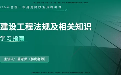 2026年一建《法规》导学在线版_2026年一级建造师_2026年一建法规_2026年一建法规SVIP_02-基础精讲✿高端面授✿深度强化_03-2026年一建法规-优路教育-教材精讲班-苗信虎