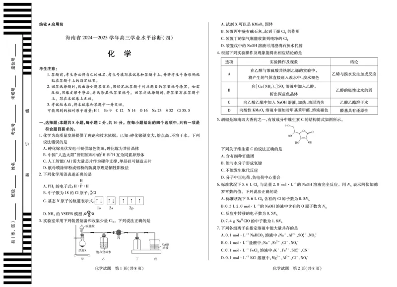 海南省天一大联考2024-2025学年高三学业水平诊断（四）化学_2025年4月_250412海南省天一大联考2024-2025学年高三学业水平诊断（四）（全科）