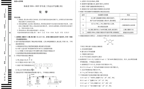 海南省天一大联考2024-2025学年高三学业水平诊断（四）化学_2025年4月_250412海南省天一大联考2024-2025学年高三学业水平诊断（四）（全科）