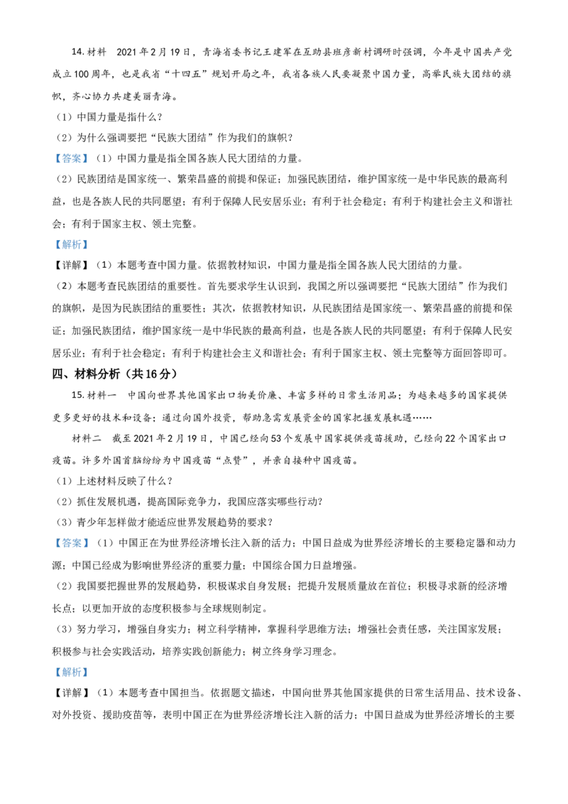 青海省2021年中考道德与法治真题（解析版）_中考真题_7.政治中考真题2015-2024年_2021政治真题84份_青海政治