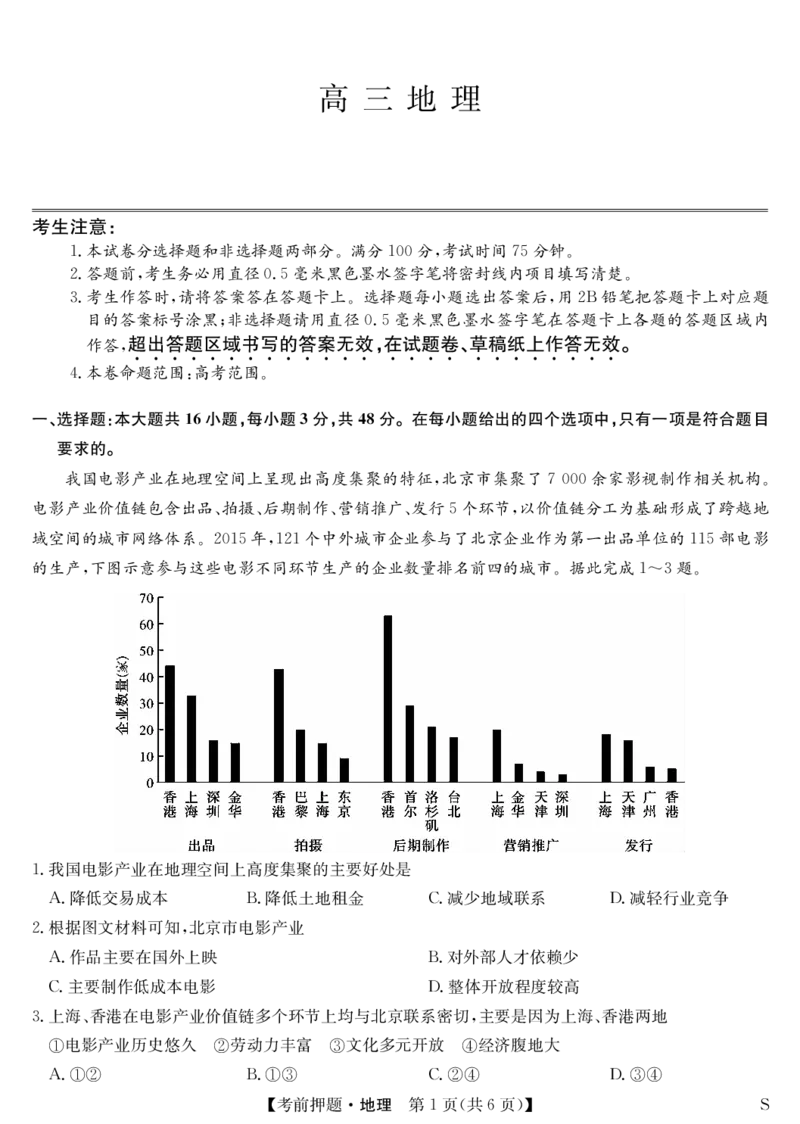 地理-5月考前押题（S）_2025年5月_250528安徽省九师联盟2025届高三下学期5月考前押题（全科）