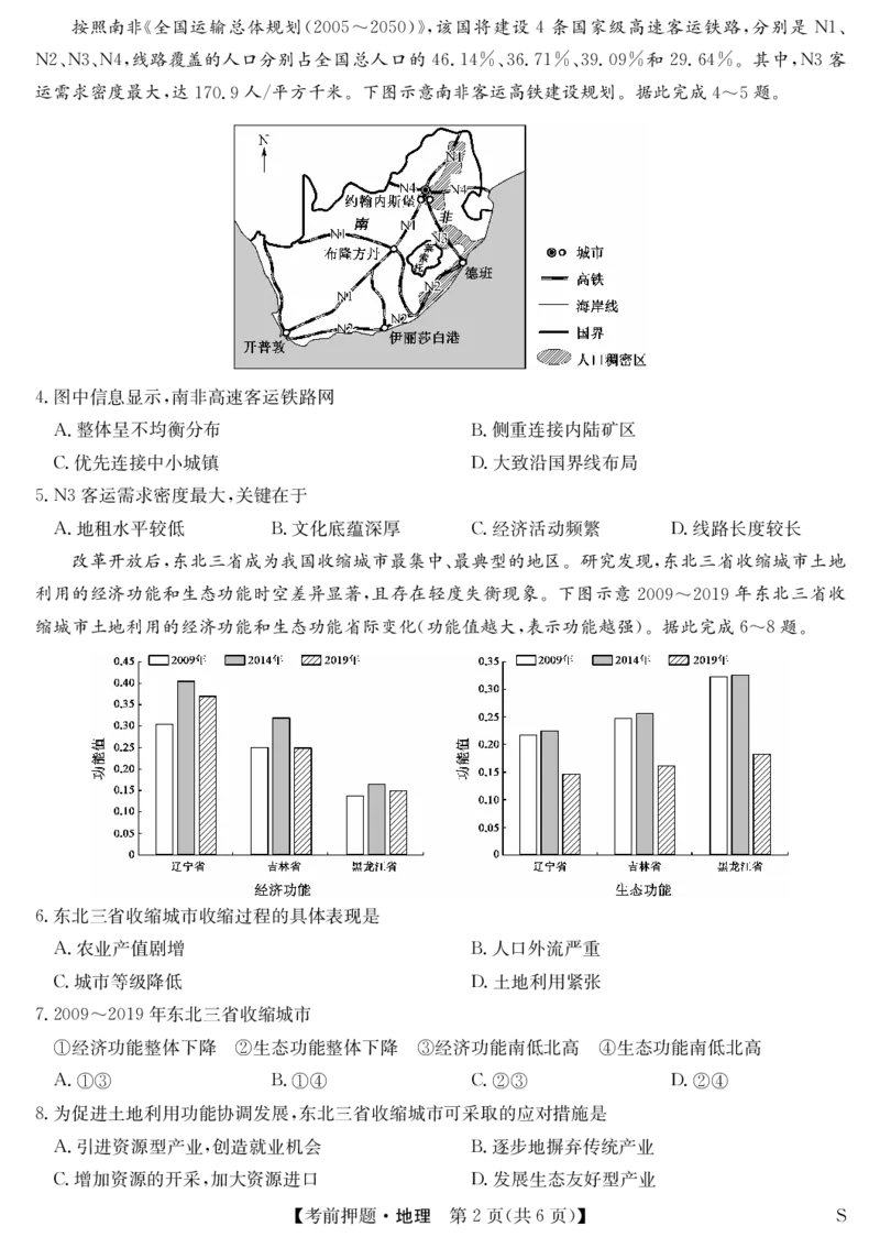 地理-5月考前押题（S）_2025年5月_250528安徽省九师联盟2025届高三下学期5月考前押题（全科）