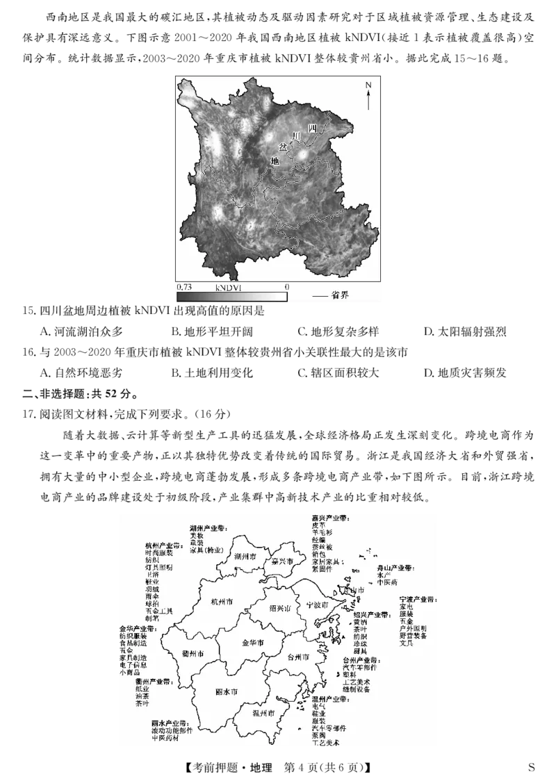 地理-5月考前押题（S）_2025年5月_250528安徽省九师联盟2025届高三下学期5月考前押题（全科）