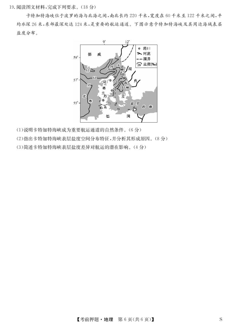 地理-5月考前押题（S）_2025年5月_250528安徽省九师联盟2025届高三下学期5月考前押题（全科）