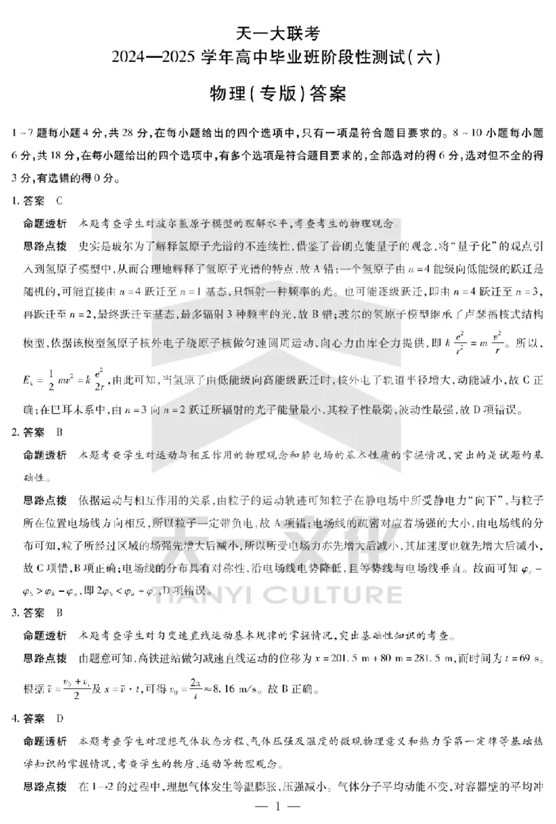 陕西省、山西省天一大联考2024-2025学年高中毕业班阶段性测试（六）物理答案_2025年3月_250321陕西省、山西省天一大联考2024-2025学年高中毕业班阶段性测试（六）（全科）