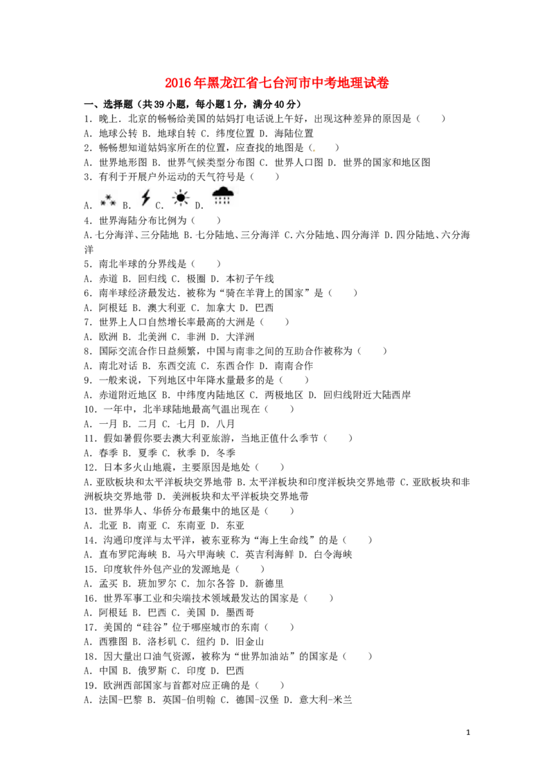 黑龙江省龙东地区2016年中考地理真题试题（含解析）_中考真题_9.地理中考真题2015-2024年_2016年全国中考地理65份
