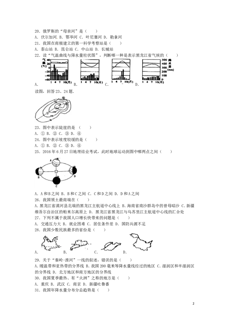 黑龙江省龙东地区2016年中考地理真题试题（含解析）_中考真题_9.地理中考真题2015-2024年_2016年全国中考地理65份