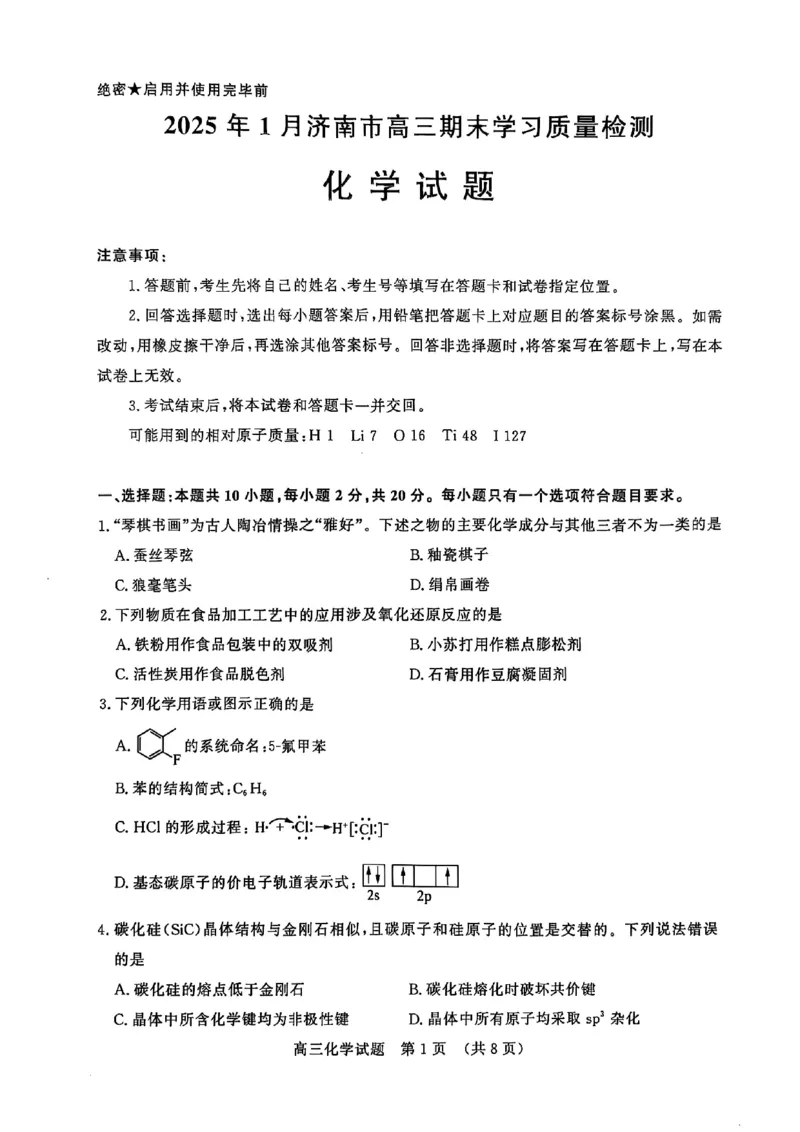 山东省济南市2024-2025学年高三上学期1月期末考试+化学试题(1)_2025年1月_250119山东省济南市2024-2025学年高三上学期1月期末学习质量检测（全科）