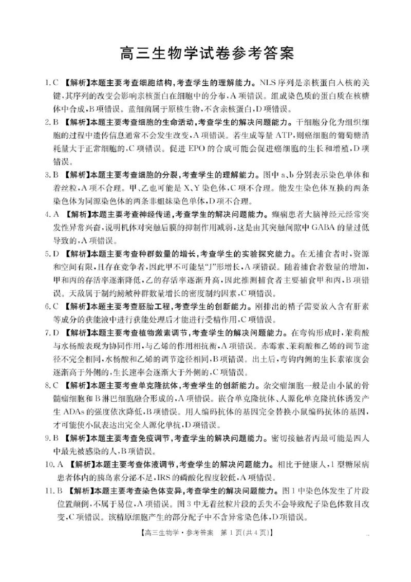 江西省三新教研共同体2024-2025学年高三下学期3月联考生物试题+答案_2025年3月_250326江西省金太阳三新教研共同体2025届高三3月联考（全科）