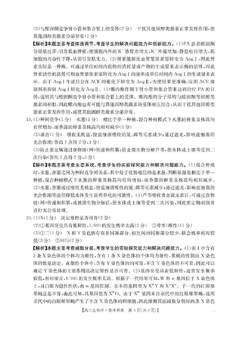 江西省三新教研共同体2024-2025学年高三下学期3月联考生物试题+答案_2025年3月_250326江西省金太阳三新教研共同体2025届高三3月联考（全科）
