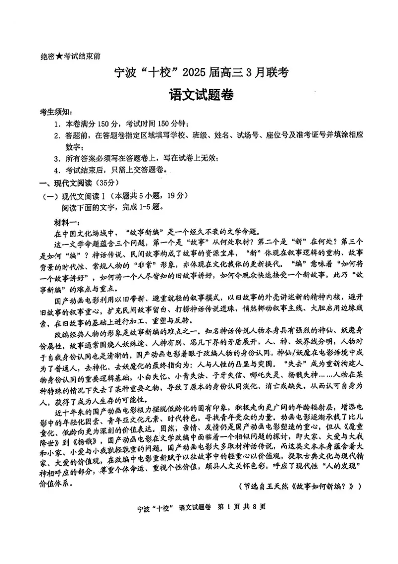 语文试卷_2025年3月_250314浙江省宁波市宁波&ldquo;十校&rdquo;2025届高三3月联考（全科）_浙江省宁波十校联考2024-2025学年高三下学期3月联考语文
