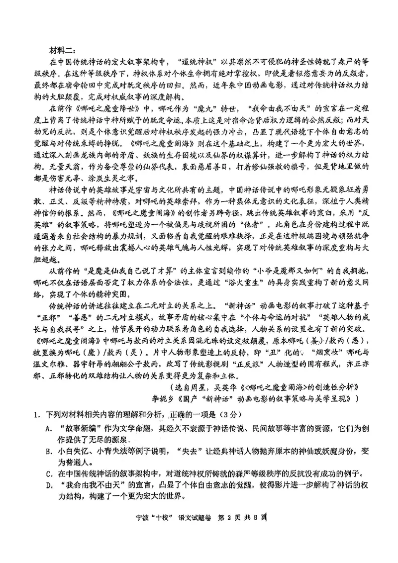语文试卷_2025年3月_250314浙江省宁波市宁波&ldquo;十校&rdquo;2025届高三3月联考（全科）_浙江省宁波十校联考2024-2025学年高三下学期3月联考语文