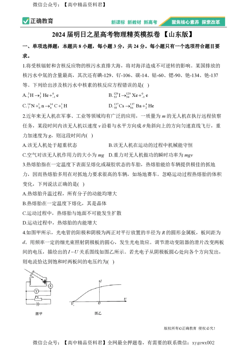 2024届明日之星高考物理精英模拟卷山东版_2024高考押题卷_72024正确教育全系列_2024明日之星全系列_（新高考）2024《明日之星&middot;高考精英模拟卷》（九科全）各一套