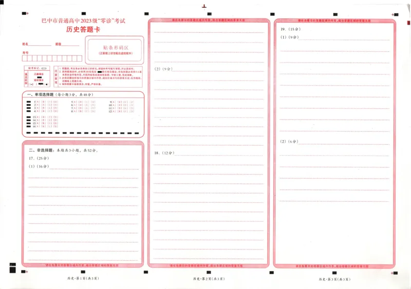 四川省巴中市普通高中2023级&ldquo;零诊&rdquo;考试历史答题卡_2025年9月_250919四川省巴中市普通高中2023级&ldquo;零诊&rdquo;考试（巴中零诊）_四川省巴中市普通高中2023级&ldquo;零诊&rdquo;考试历史