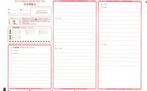 四川省巴中市普通高中2023级&ldquo;零诊&rdquo;考试历史答题卡_2025年9月_250919四川省巴中市普通高中2023级&ldquo;零诊&rdquo;考试（巴中零诊）_四川省巴中市普通高中2023级&ldquo;零诊&rdquo;考试历史