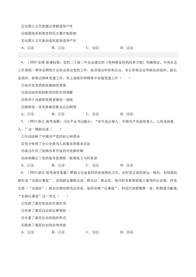 专题08发展社会主义民主政治-学易金卷：十年（2014-2023）高考政治真题分项汇编（全国通用)（原卷卷)_近10年高考真题汇编（必刷）_十年（2014-2024）高考政治真题分项汇编（全国通用）