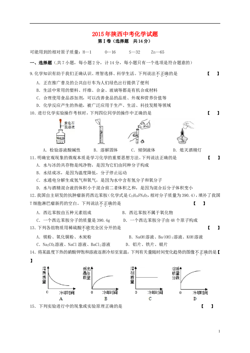 陕西省2015年中考化学真题试题（含答案）_中考真题_5.化学中考真题2015-2024年_2015中考真题卷（162份）