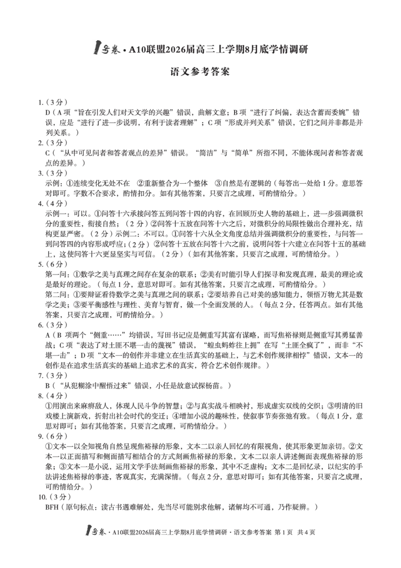 语文1号卷&middot;A10联盟2026届高三上学期8月底学情调研语文答案_2025年8月_2508291号卷&middot;A10联盟2026届高三上学期8月底学情调研（全科）_1号卷&middot;A10联盟2026届高三上学期8月底学情调研答案