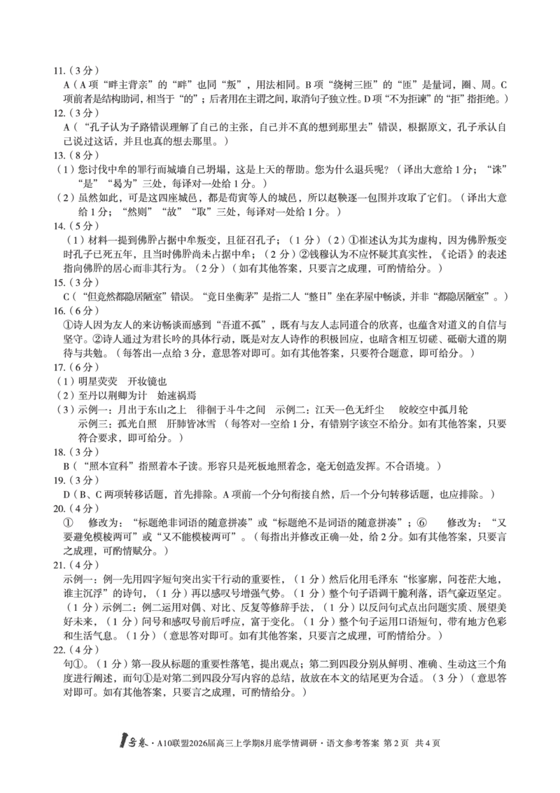 语文1号卷&middot;A10联盟2026届高三上学期8月底学情调研语文答案_2025年8月_2508291号卷&middot;A10联盟2026届高三上学期8月底学情调研（全科）_1号卷&middot;A10联盟2026届高三上学期8月底学情调研答案