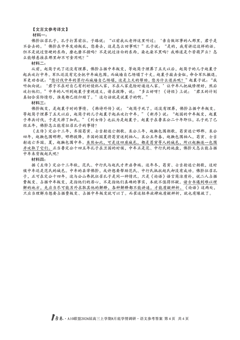 语文1号卷&middot;A10联盟2026届高三上学期8月底学情调研语文答案_2025年8月_2508291号卷&middot;A10联盟2026届高三上学期8月底学情调研（全科）_1号卷&middot;A10联盟2026届高三上学期8月底学情调研答案