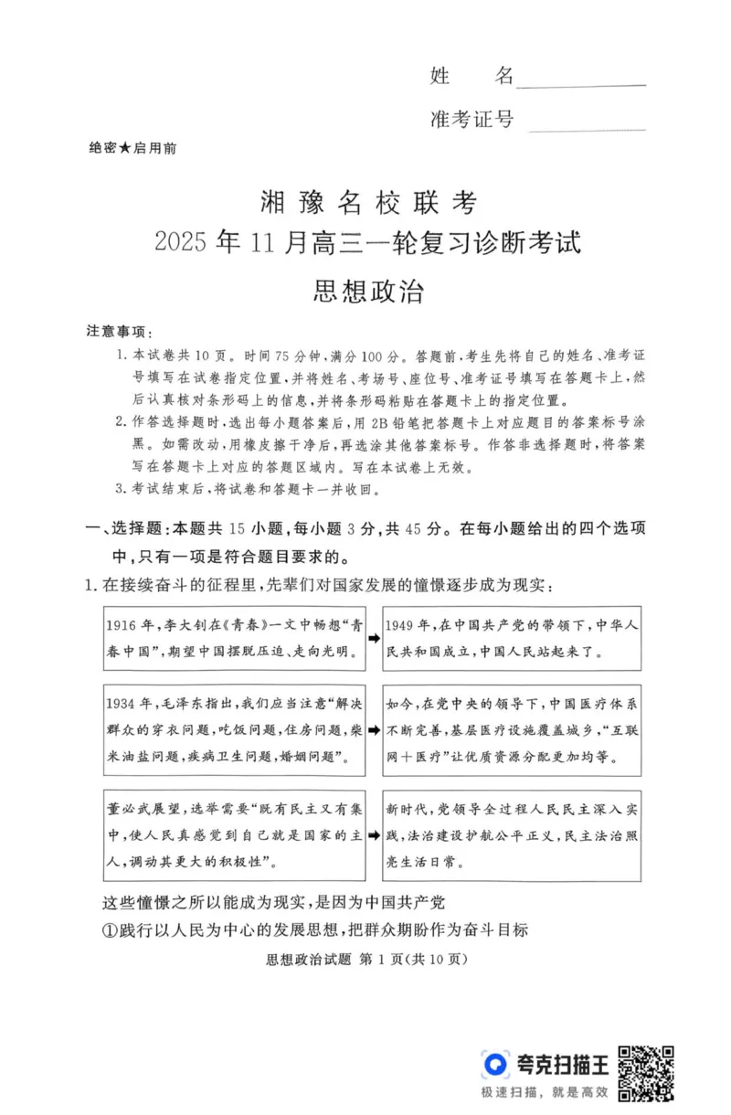 河南省湘豫联考2025-2026学年高三上学期11月期中政治试题_2025年11月_251125湘豫名校联考2025年11月高三一轮复习诊断考试（全科）