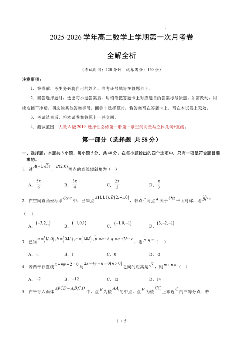 高二数学第一次月考卷（考试版）原卷版（人教A版2019）(1)_1多考区联考_2510052025-2026学年高二数学上学期第一次月考