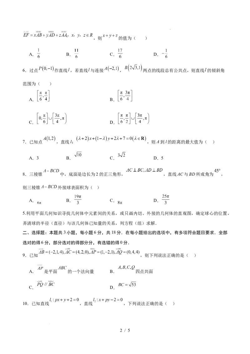 高二数学第一次月考卷（考试版）原卷版（人教A版2019）(1)_1多考区联考_2510052025-2026学年高二数学上学期第一次月考