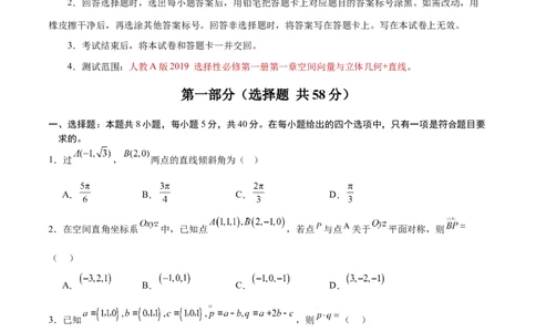 高二数学第一次月考卷（考试版）原卷版（人教A版2019）(1)_1多考区联考_2510052025-2026学年高二数学上学期第一次月考