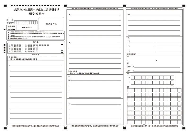 武汉市2025届高中毕业生二月调研考试语文答题卡_2025年2月_250226湖北省武汉市2025届高中毕业生二月调研考试