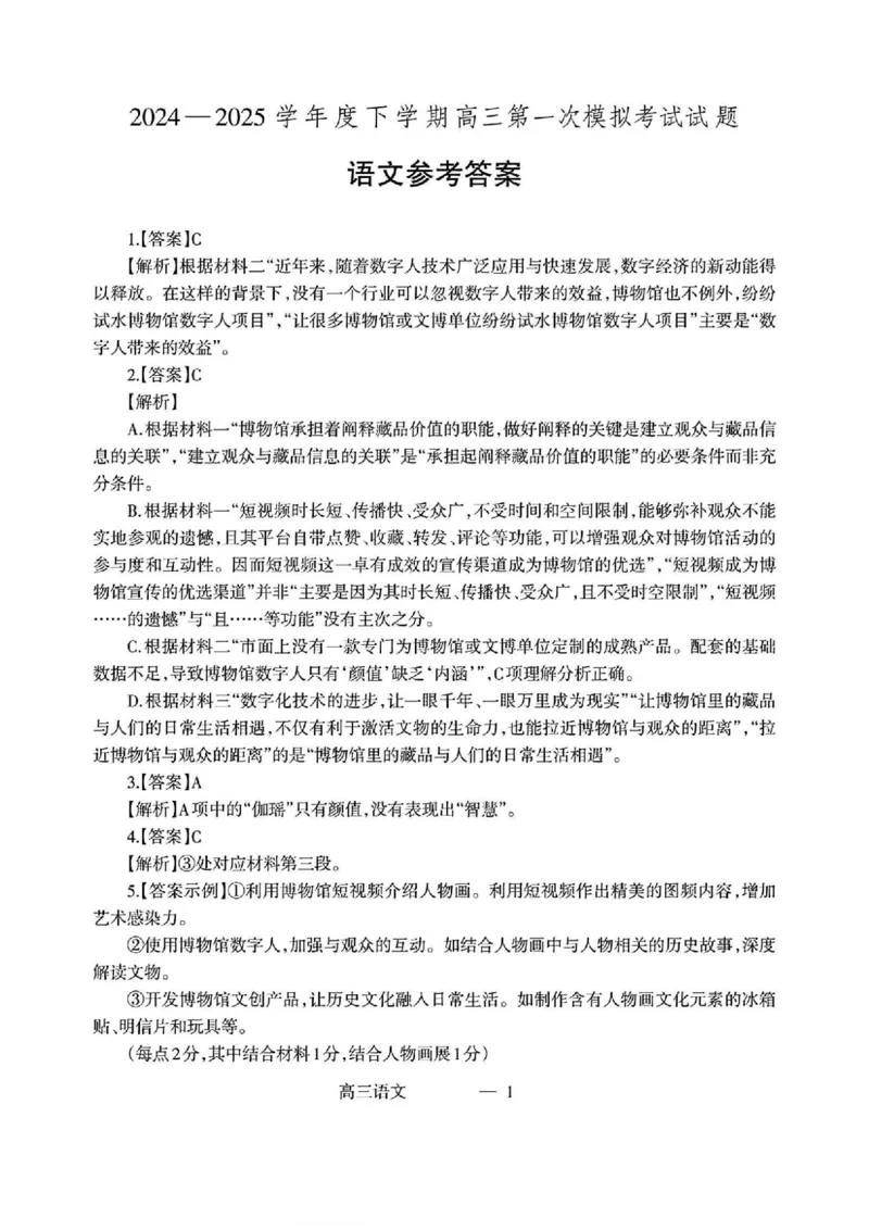 辽宁省协作校2024-2025学年度下学期高三第一次模拟考试语文答案_2025年3月_250328辽宁省协作校2024-2025学年度下学期高三第一次模拟考试（全科）
