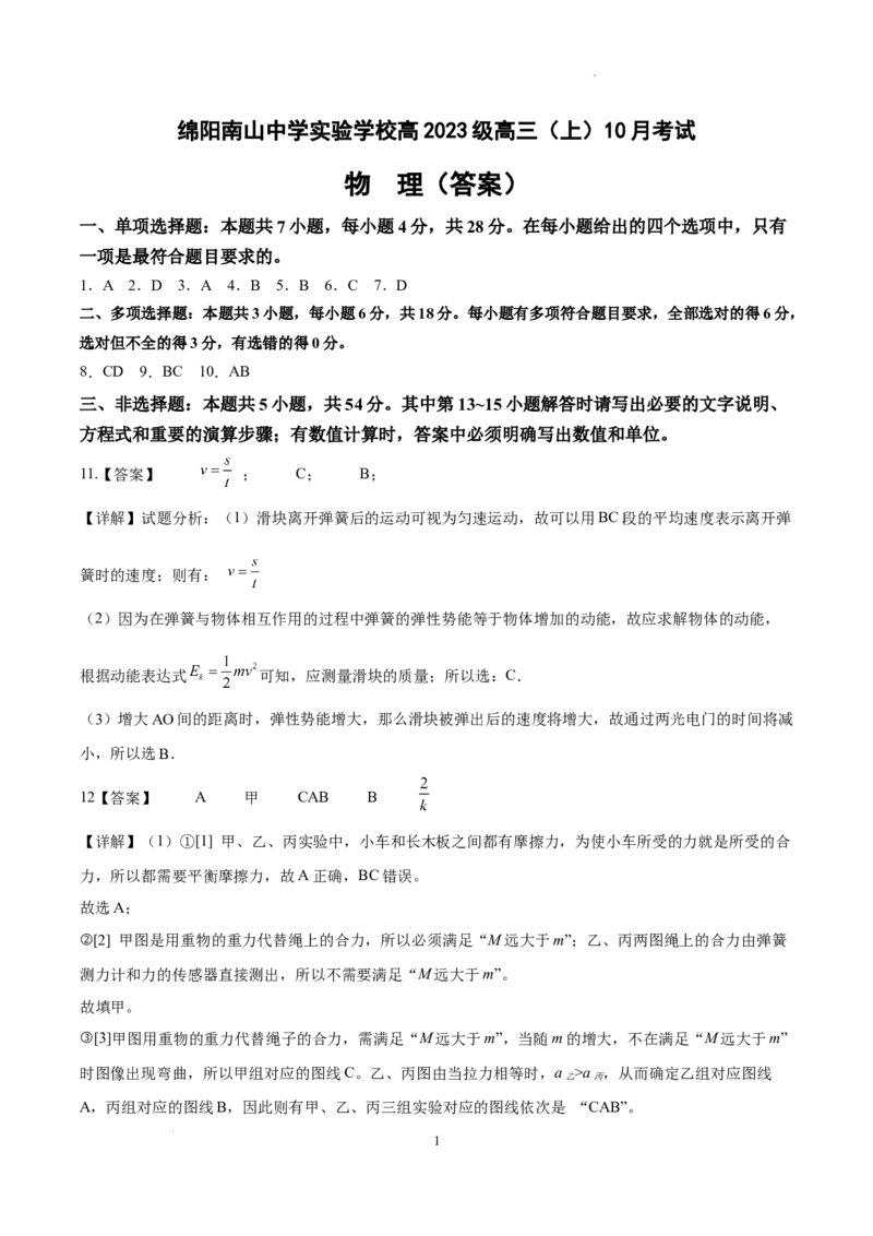绵阳南山中学实验学校高2023级高三（上）10月月考+物理答案_2025年10月_12026年试卷教辅资源等多个文件_251018绵阳南山中学实验学校高2023级高三（上）10月月考（全科)