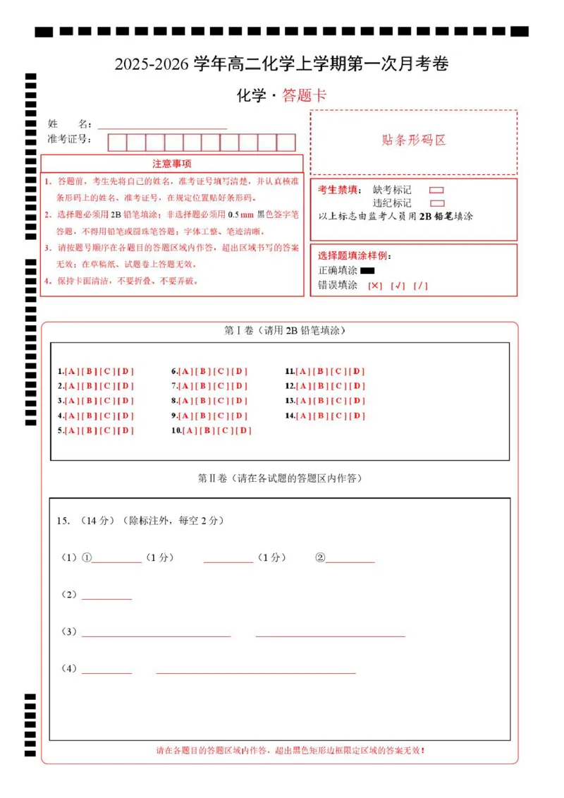 高二化学第一次月考卷（答题卡）A4版(1)_1多考区联考_2510092025-2026学年高二化学上学期第一次月考_2025-2026学年高二化学上学期第一次月考02（新高考通用，144）Word版含解析