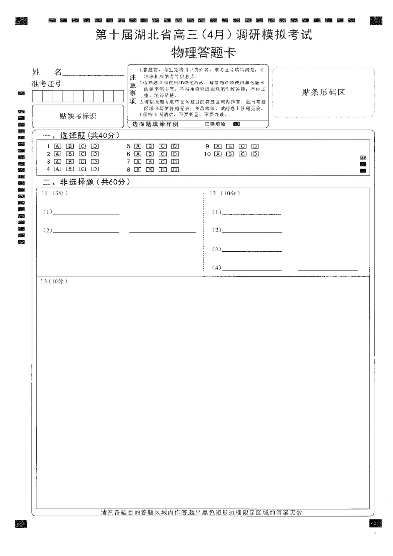 湖北省2025届高三（4月）调研模拟考试物理答题卡_2025年4月_250417第十届湖北省2025届高三（4月）调研模拟考试（全科）_湖北省2025届高三（4月）调研模拟考试物理