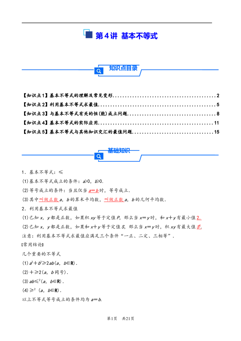 第4讲基本不等式---2026年高考数学一轮复习基础梳理（解析版）_2025年8月_2508062026年高考数学一轮复习基础梳理：课件+学案（原卷版+解析版）