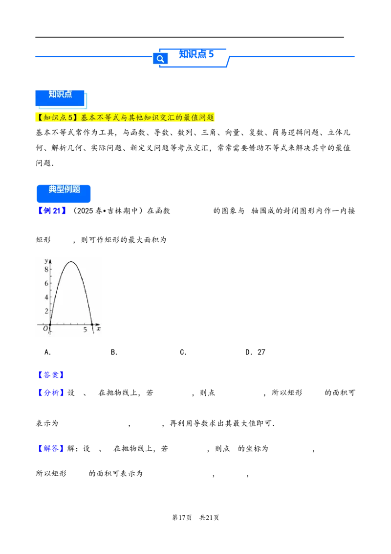 第4讲基本不等式---2026年高考数学一轮复习基础梳理（解析版）_2025年8月_2508062026年高考数学一轮复习基础梳理：课件+学案（原卷版+解析版）