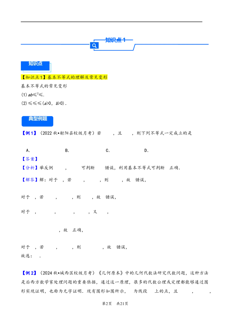 第4讲基本不等式---2026年高考数学一轮复习基础梳理（解析版）_2025年8月_2508062026年高考数学一轮复习基础梳理：课件+学案（原卷版+解析版）