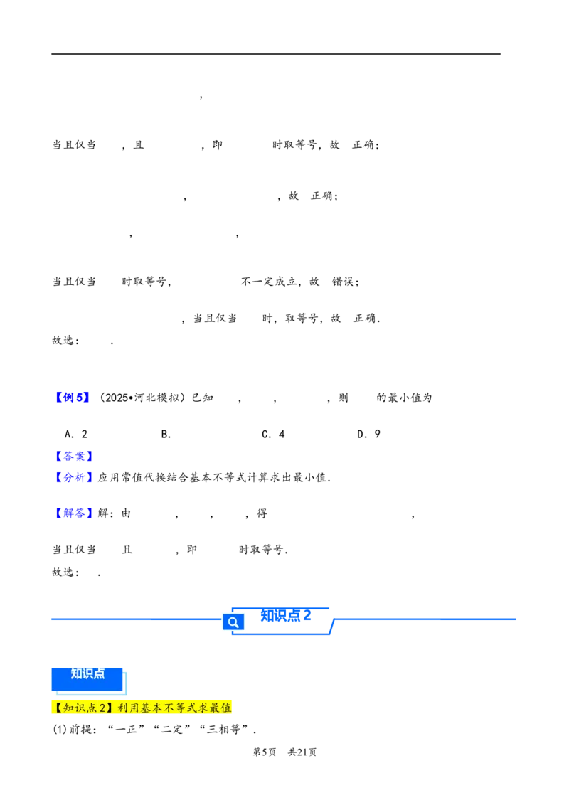 第4讲基本不等式---2026年高考数学一轮复习基础梳理（解析版）_2025年8月_2508062026年高考数学一轮复习基础梳理：课件+学案（原卷版+解析版）