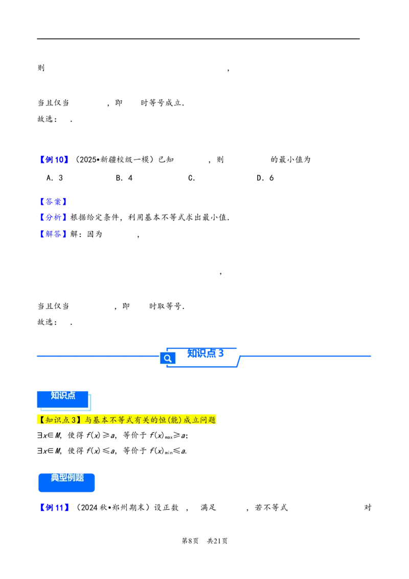 第4讲基本不等式---2026年高考数学一轮复习基础梳理（解析版）_2025年8月_2508062026年高考数学一轮复习基础梳理：课件+学案（原卷版+解析版）