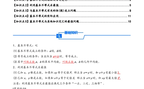 第4讲基本不等式---2026年高考数学一轮复习基础梳理（解析版）_2025年8月_2508062026年高考数学一轮复习基础梳理：课件+学案（原卷版+解析版）