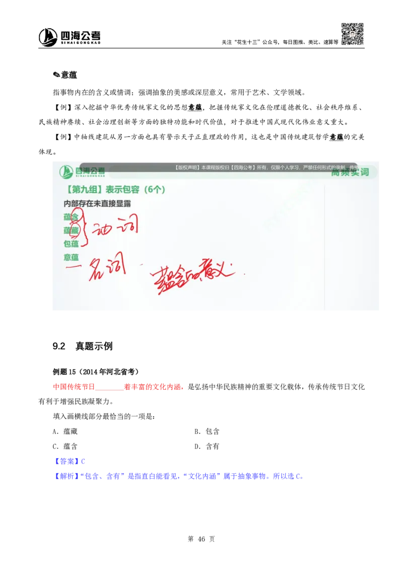 四海25下半年-言语-800词第八讲随堂笔记_2026考公资料_（01）花生十三_01系统班（2026版）花生十三旗舰班（行测+申论）_言语理解_言语800词⭐_课件